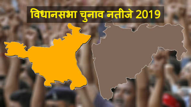 महाराष्ट्र-हरियाणा चुनाव परिणाम: