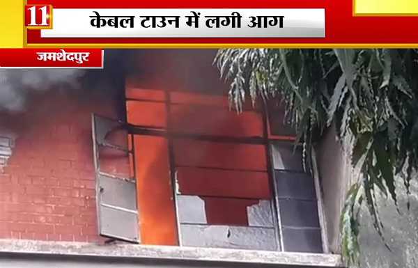 आग की साजिश या साजिश की आग? जमशेदपुर के केबल कंपनी के दफ्तर में लगी आग 