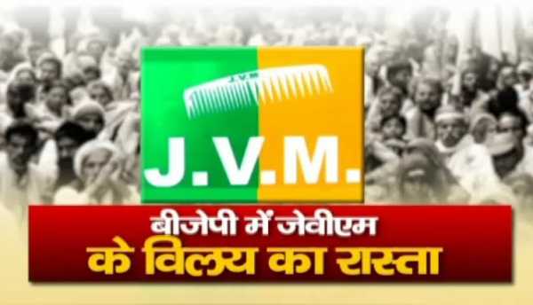 #JVM का #BJP में विलय की उलटी गिनती शुरू, विलय का फार्मूला सबसे पहले ‘न्यूज11भारत’ पर (वीडियो)