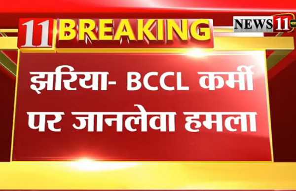 झरिया : #BCCL  कर्मी पर जानलेवा हमला, अज्ञात अपराधियों ने मारी गोली