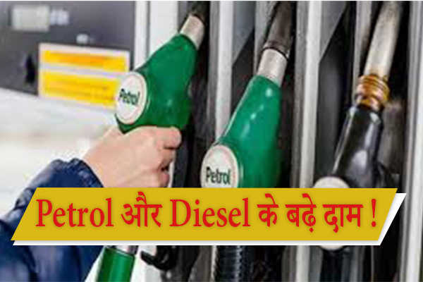 पेट्रोल और डीजल के दामों में 2 रुपए तक का इजाफा! इस कारण हुई बढ़ोतरी