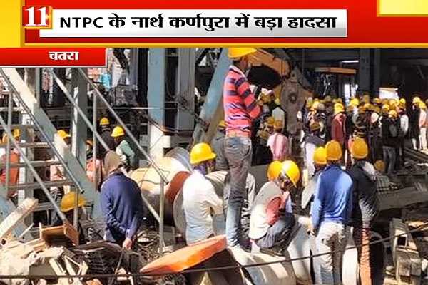 चतरा : एनटीपीसी पावर प्‍लांट में हादसा, दो मजदूरों की मौत, तीन गंभीर