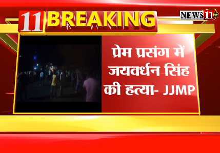 बीजेपी नेता जयवर्धन सिंह हत्‍याकांड में संलिप्‍तता से JJMP ने किया इनकार, प्रेम-प्रसंग में हत्‍या की जताई आशंका