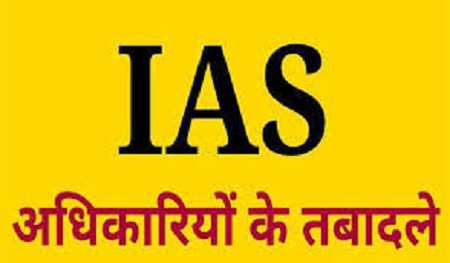 राज्य के 10 IAS अधिकारियों का तबादला, यहां देखें LIST