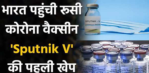 भारत को मिली तीसरी कोरोना वैक्सीन! SEC ने Sputnik-V को मिली मंजूरी