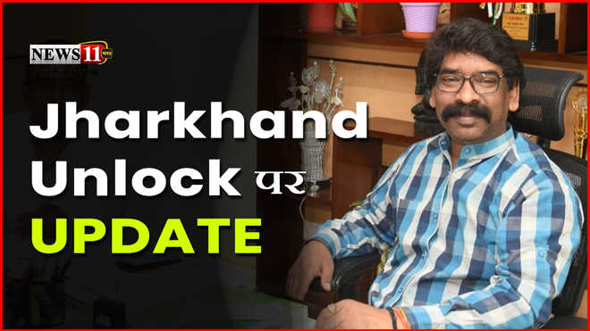 Jharkhand Unlock 2.0 : राज्य में इन 2 दिन रहेगा Complete Lockdown, सलून समेत इन चीजों पर मिली छूट..