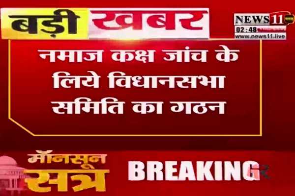 नमाज के लिए कमरा आवंटित करने को लेकर बनी कमेटी, 45 दिनों के अंदर देंगे रिपोर्ट