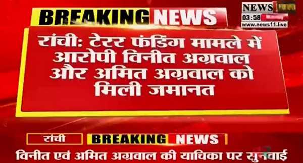 टेरर फंडिंग के आरोपित विनीत अग्रवाल एवं अमित अग्रवाल को HC से बड़ी राहत
