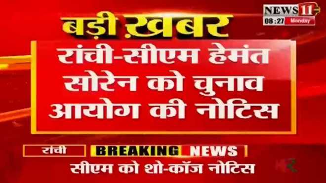 सीएम हेमंत सोरेन को चुनाव आयोग का शो-कॉज