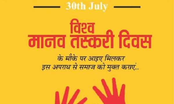 World Anti-Trafficking Day: जानें सिमडेगा क्यों बना मानव तस्करी का अभिशाप