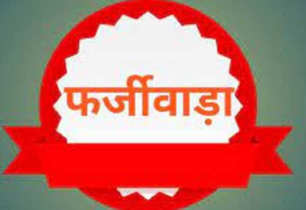 फर्जीवाड़ा: आवंटित खाद्यान्न का नहीं किया उठाव, कागज पर ही लाभुकों के बीच बांट दिया अनाज