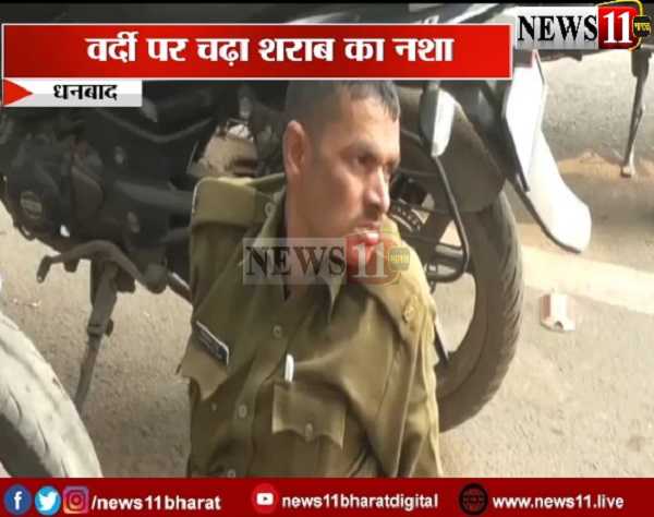 शराब के नशे में चूर धनबाद पुलिस आपकी सेवा में पढ़ें पूरी खबर
