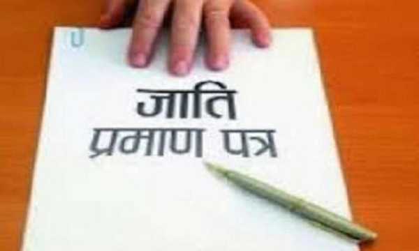 जाति प्रमाणपत्र के लिए अभियान का समापन आज